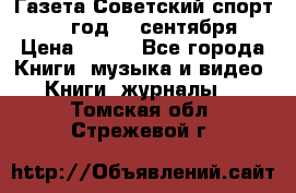 Газета Советский спорт 1955 год 20 сентября › Цена ­ 500 - Все города Книги, музыка и видео » Книги, журналы   . Томская обл.,Стрежевой г.